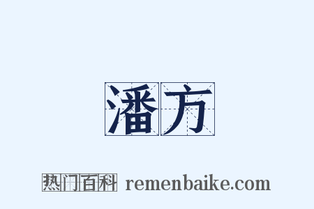 潘方是什么意思的图片